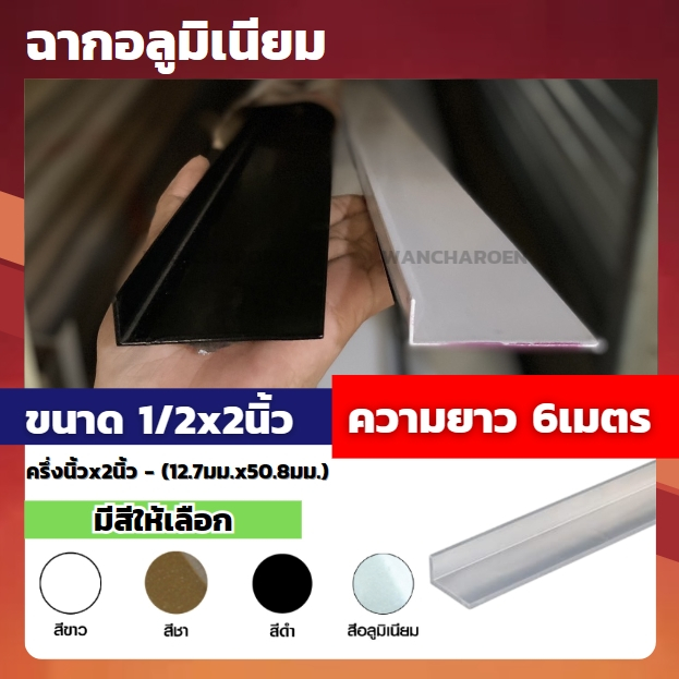 ฉากอลูมิเนียม ขนาด 1/2x2" (ยกเส้น 6 เมตร) สีอบขาว , สีดำ , สีชา , สีบรอนซ์ อลูมิเนียมเส้น ฉากปิดขอบ ฉากปิดมุม