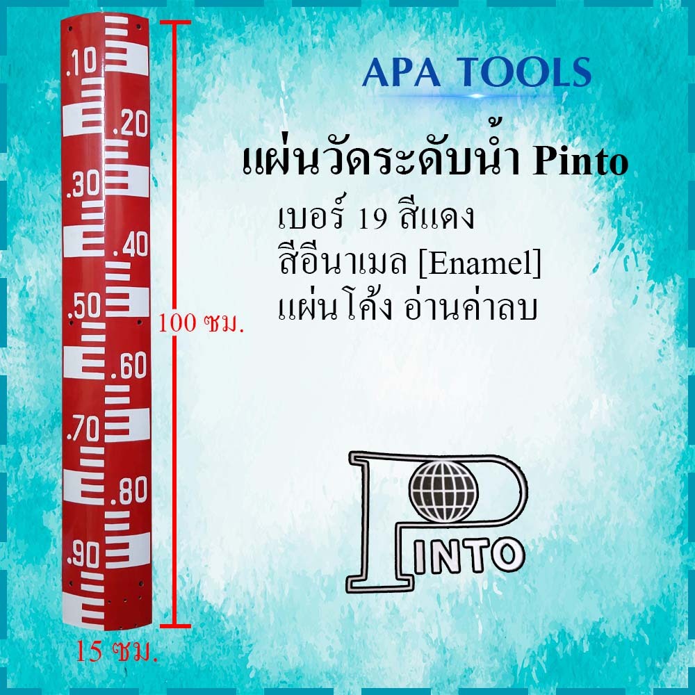 แผ่นวัดระดับน้ำ Pinto สีแดง