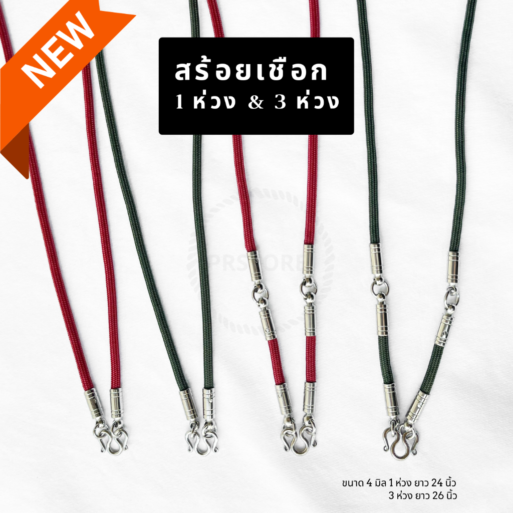 สร้อยเชือก 1 องค์ 3 องค์ มีหลายสี ยาว 24 นิ้ว-26 นิ้ว สินค้าพร้อมส่ง มีเก็บเงินปลายทาง