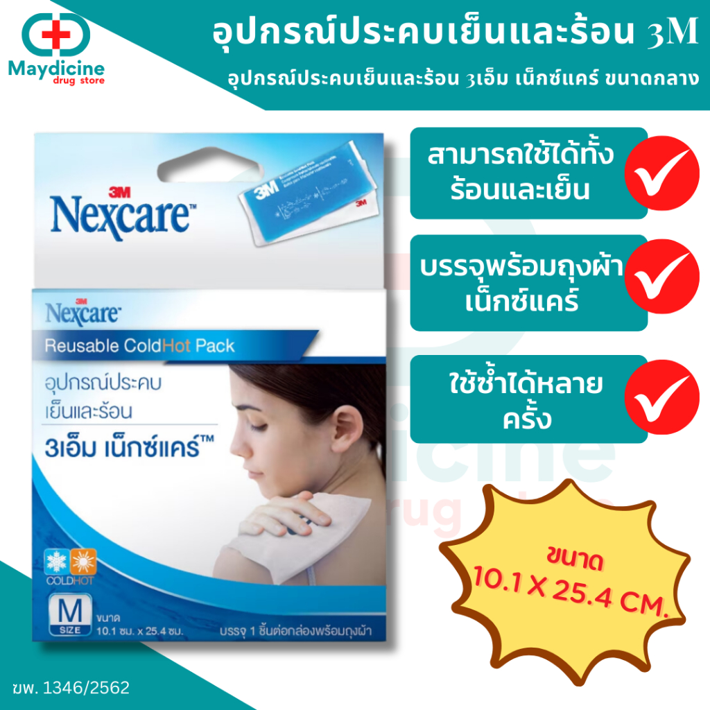 เจลประคบเย็น ร้อน 3M Nexcare 3M Cold Hot Pack เจลเย็น เจลร้อน