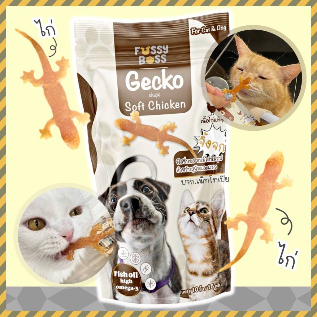 Fussy Boss ฟัสซี่บอส ขนมไก่นิ่มรูปจิ้งจก ทานได้ทั้งแมวและสุนัข ไก่รูปจิ้งจก ขนมแมว ขนมสุนัข