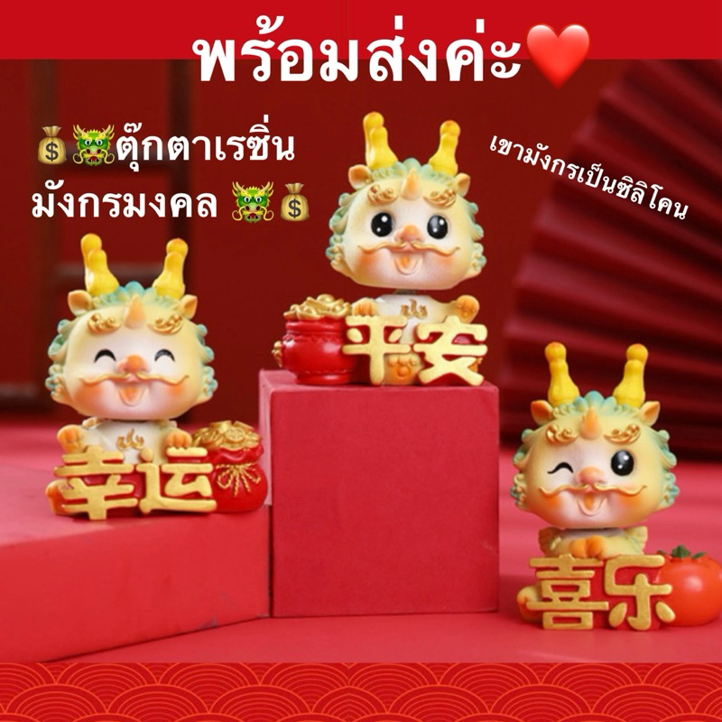 🐲พร้อมส่งค่ะ💰ตุ๊กตา มังกรมงคล วัสดุเรซิ่น เสริมฮวงจุ้ย เรียกทรัพย์ เรียกเงินทอง เสริมความมงคลในบ้าน ต้อนรับปีใหม่
