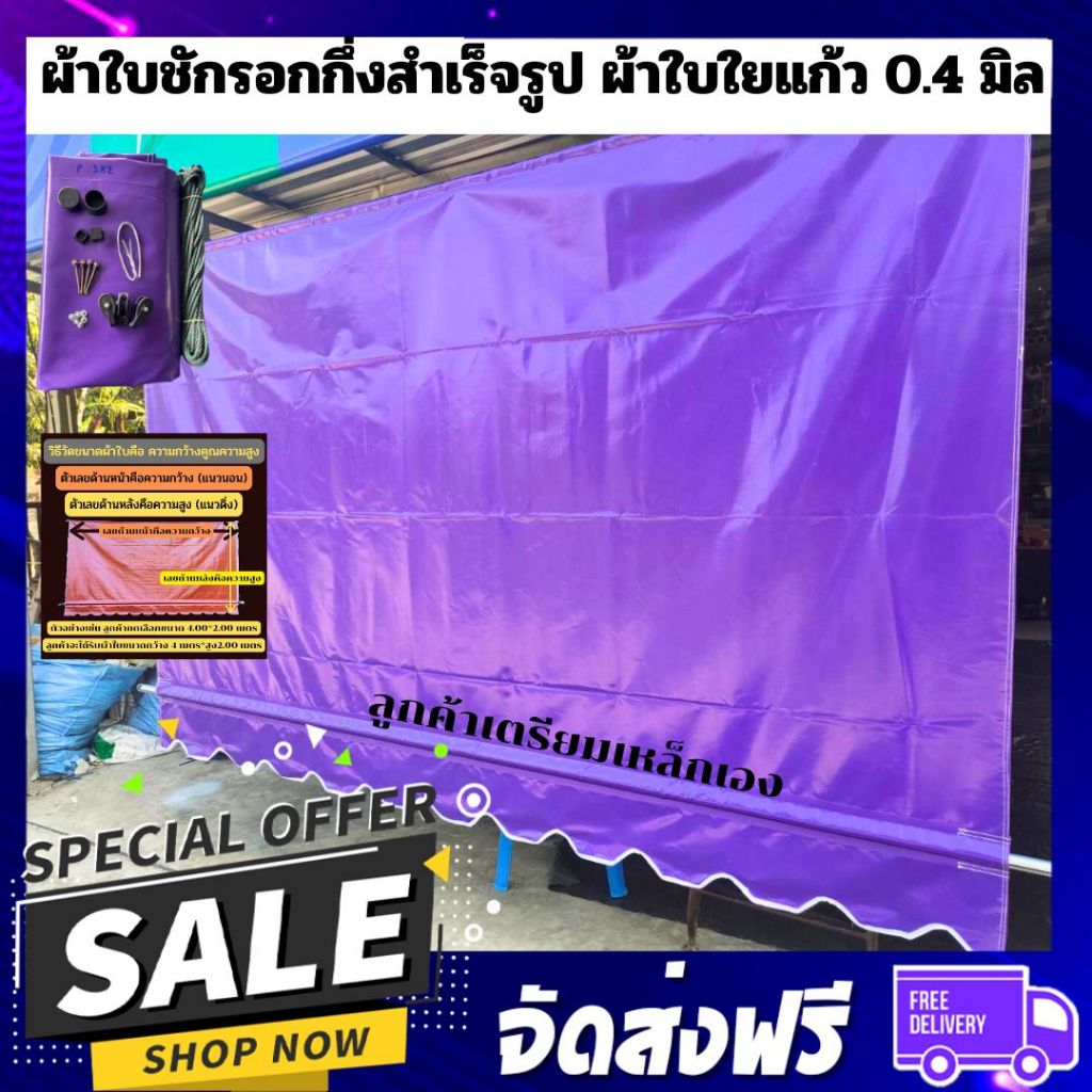 ผ้าใบชักรอกกึ่งสำเร็จรูป0.40มิล สีม่วง ฟรีอุปกรณ์ ติดตั้งเอง กันแดด กันฝน