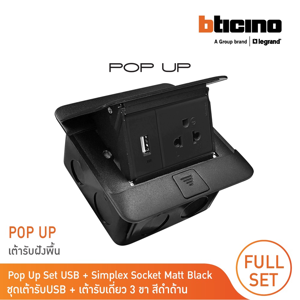 BTicino ชุดเต้ารับฝังพื้น POP-UP AND ACCESSORY กล่องฝังพื้น ปลั๊กเดี่ยว+USB | Matix สีดำ | BTicino