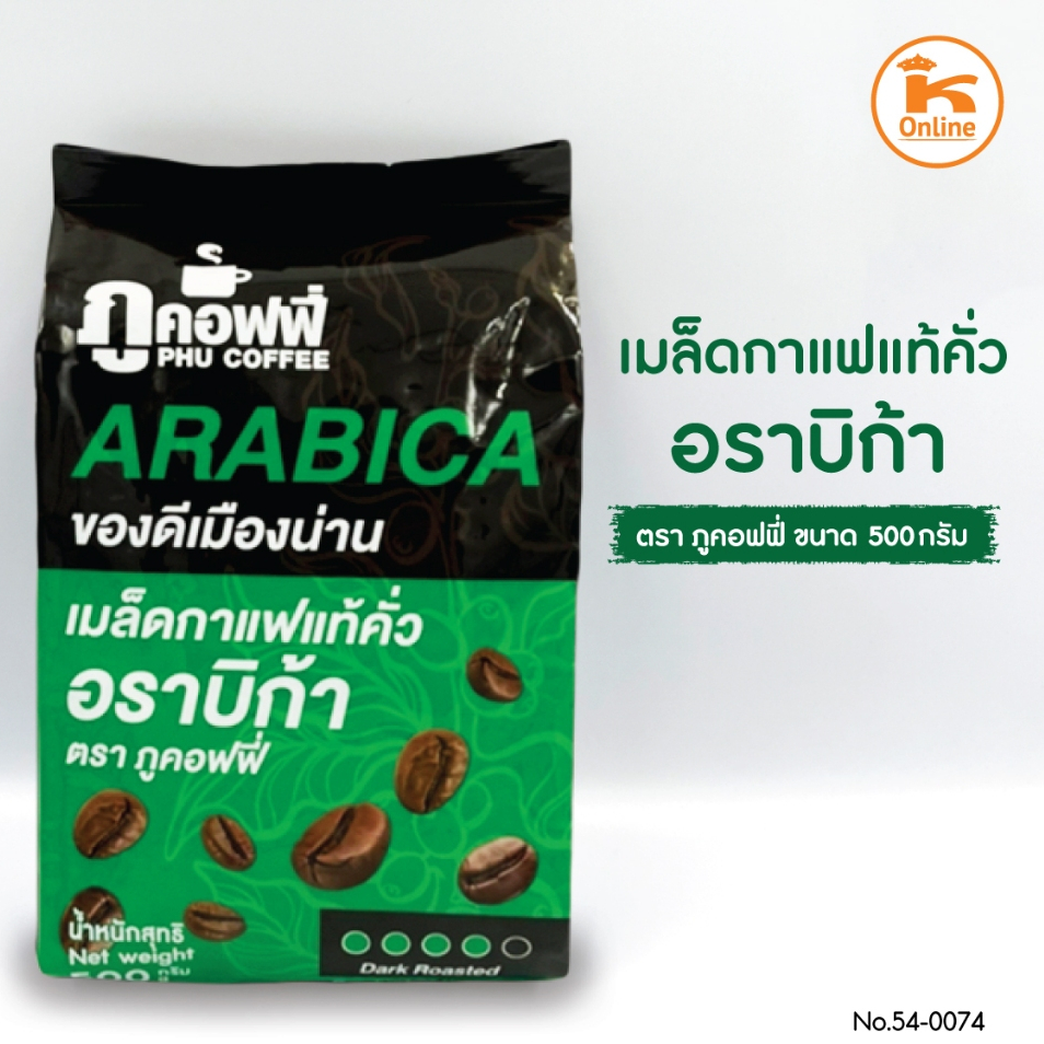 ภูคอฟฟี่ เมล็ดกาแฟ อาราบิก้า 500 ก.