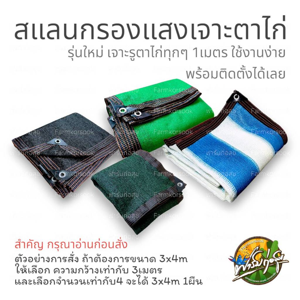 ((ราคาต่อเมตร)) สแลนกรองแสงทึบ90% พร้อมรูเจาะตาไก่ทุกๆ 1เมตร ทอแน่น เย็บขอบ พร้อมจัดส่ง สินค้ามีรับประกันทุกผืน
