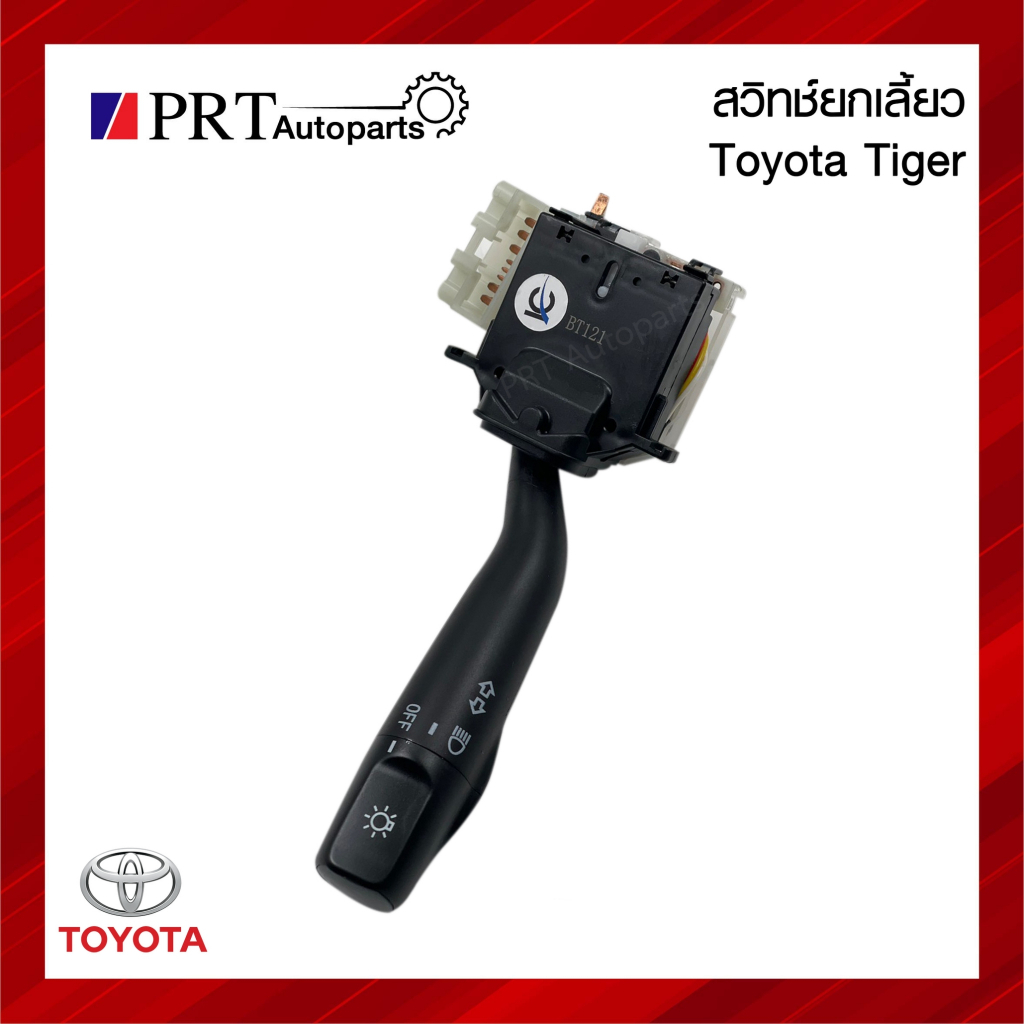 สวิทช์ยกเลี้ยว สวิทช์ไฟเลี้ยว TOYOTA TIGER โตโยต้า ไทเกอร์
