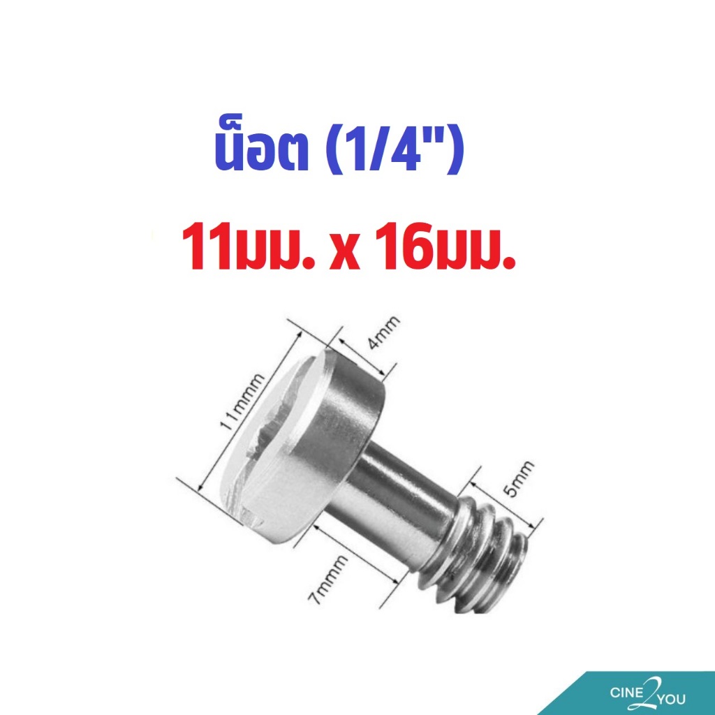 น็อต (1/4") - Screw 1/4" (11มม. x 16มม.) [ECA0046]