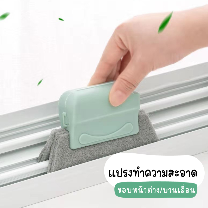 [0491] แปรงทำความสะอาดขอบหน้าต่าง (สีเขียว) แปรงทำความสะอาดอเนกประสงค์ แปรงเช็ดขอบหน้าต่าง ทำความสะอาดร่อง,ซอก เช็ดขอบหน้าต่าง