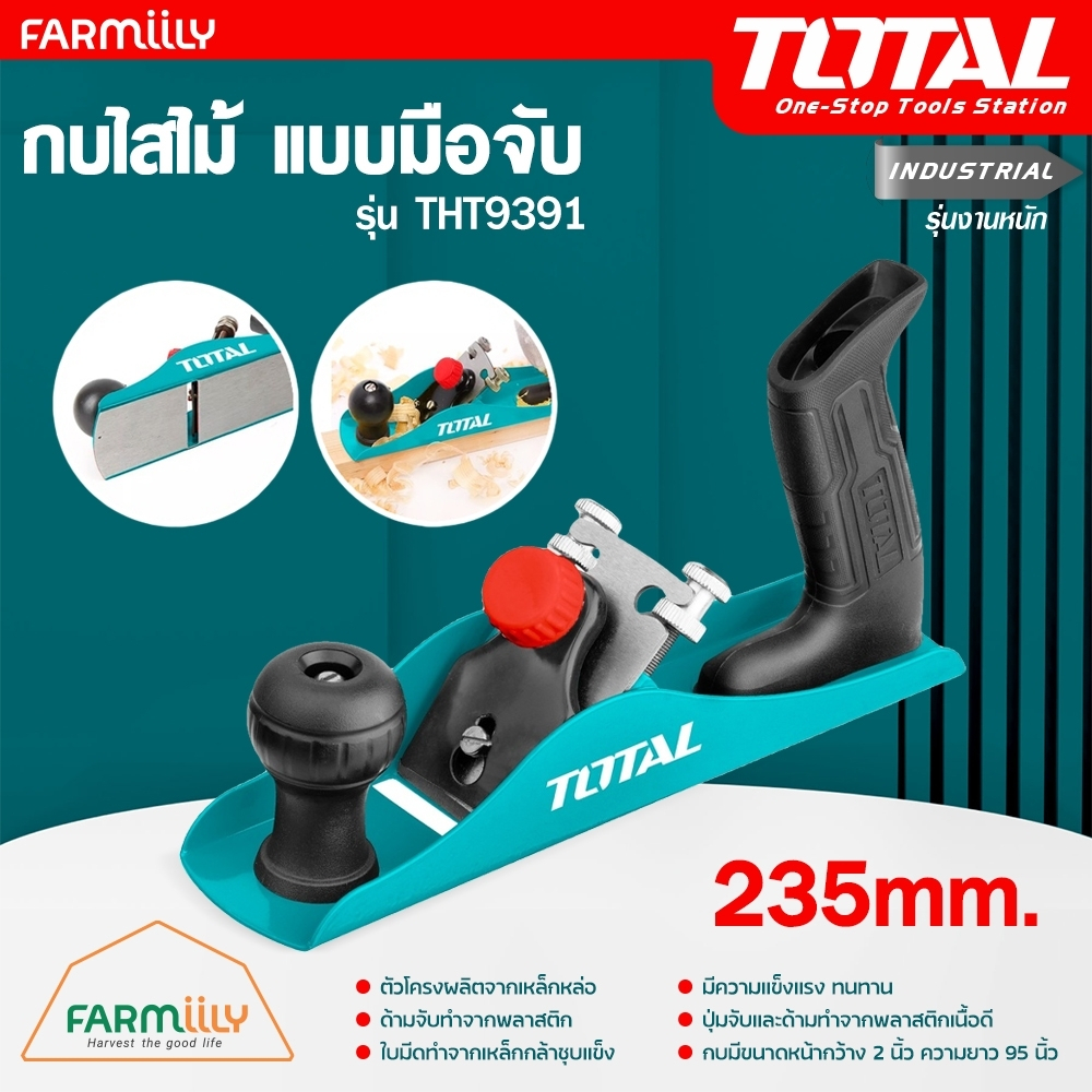 [ศูนย์ไทย] TOTAL กบไสไม้ แบบมือจับ รุ่น THT9391 ขนาด 2 นิ้ว ยาว 9.5 นิ้ว  รุ่นงานหนัก โดย Montree More