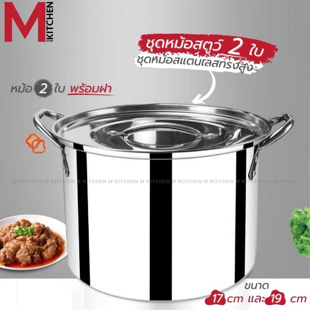 M KITCHEN TS-ST301 หม้อ หม้อสตูว์ ชุดหม้อ 2 ใบ 17 และ19 cm หม้อต้ม หม้อสแตนเลส หม้อทรงสูง หม้อสตูล (B1)