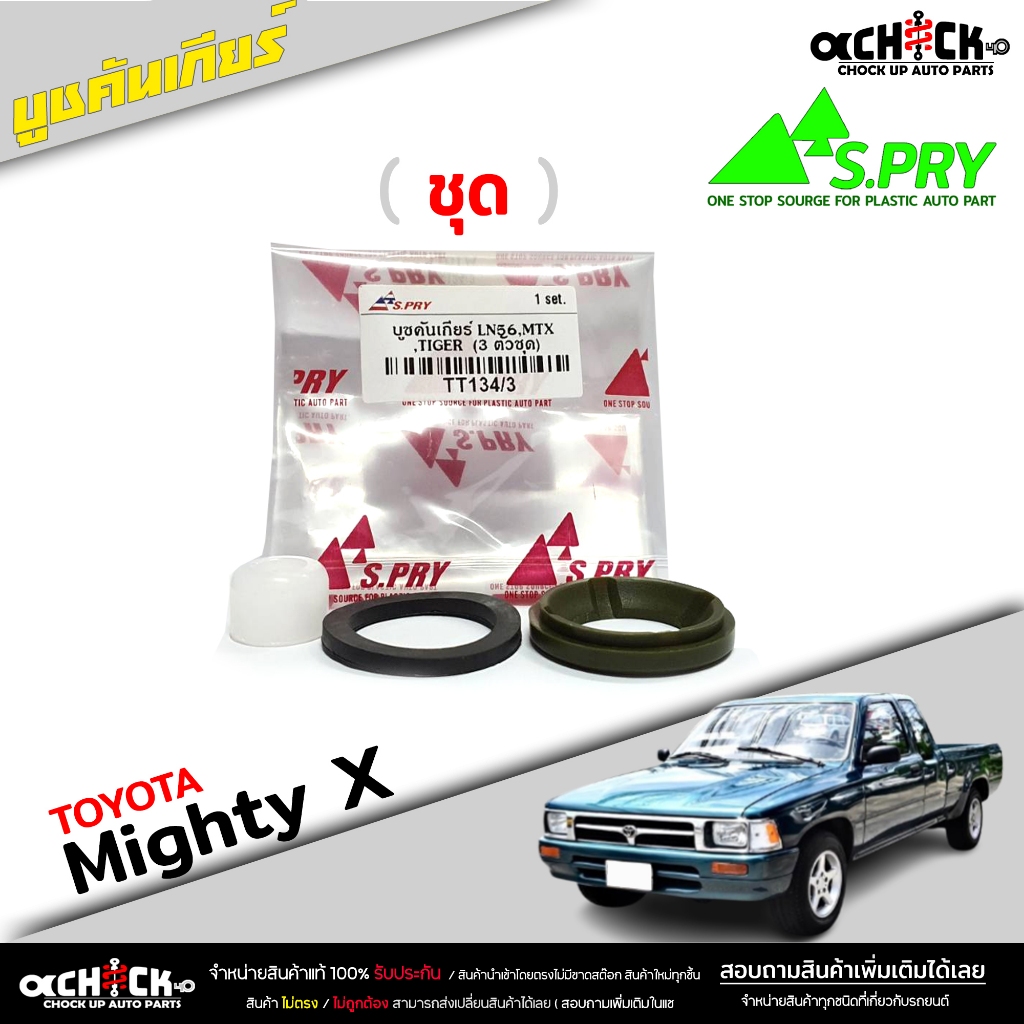 บูชคันเกียร์ MTX ชุด บูชคันเกียร์ Toyota Mighty X ไมตี้ เอ็กซ์ บูช (ชุดซ่อมเบ้าคันเกียร์) ยี่ห้อ S.PRY รหัสTT134/3