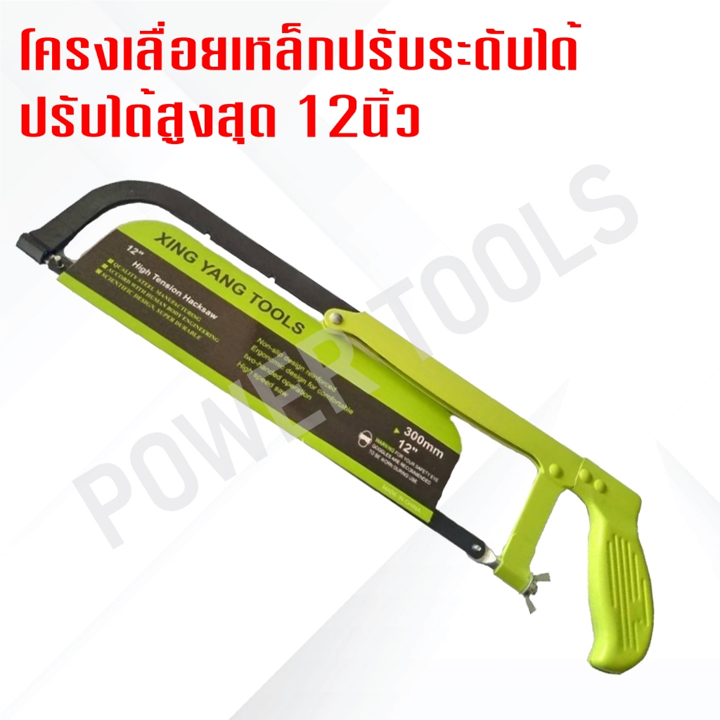 เลื่อยโครงเหล็ก ปรับระดับได้ ขนาด 12"