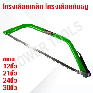 โครงเลื่อยคันธนู พร้อมใบเลื่อย โครงเลื่อยเหล็ก 12" / 21" / 24" / 30" พร้อมใบเลื่อย
