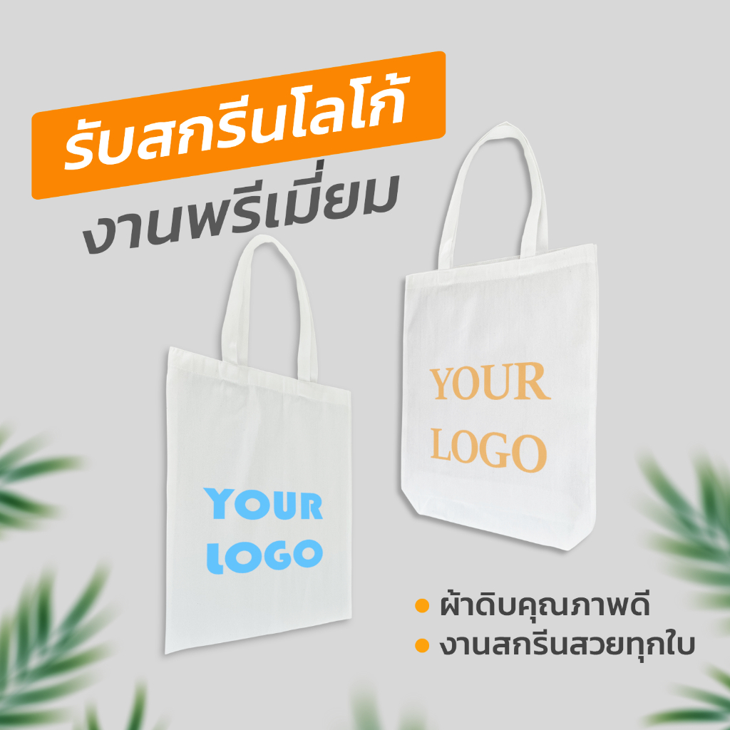 กระเป๋า กระเป๋าผ้า ผ้าดิบลาย 2 (จำนวน 12 ใบ)