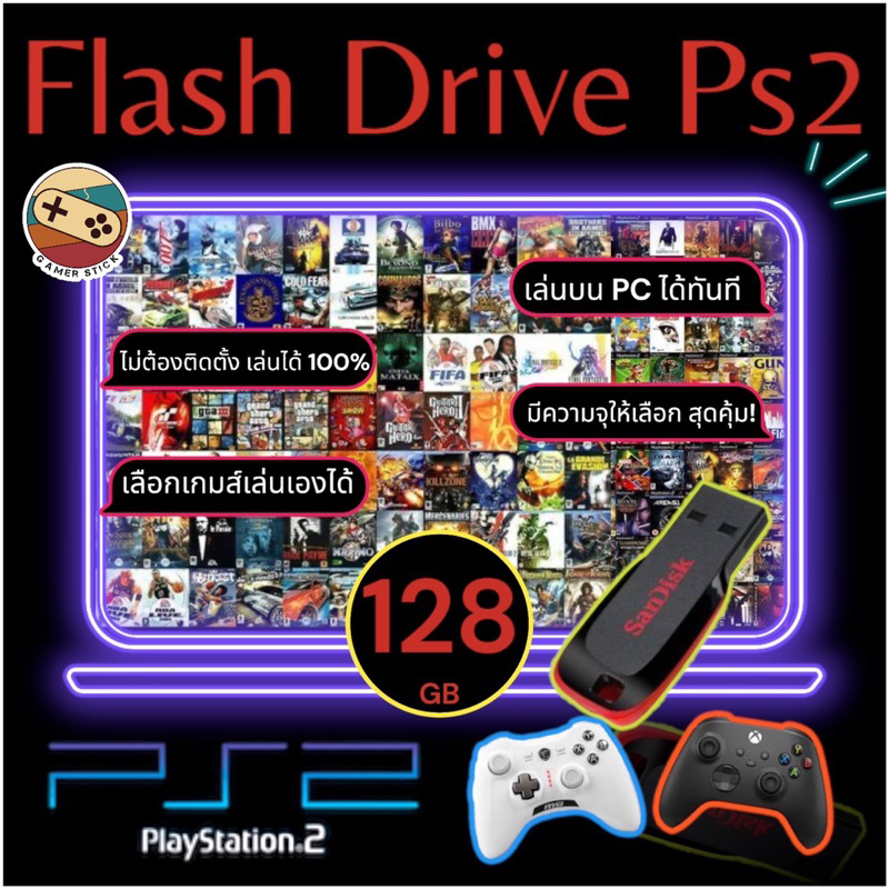 👑เกมPS2เล่นในคอม-โน๊ตบุ๊ค👑แฟลชไดร์ฟPS2 เสียบเล่นได้เลย ไม่ต้องติดตั้ง ไม่ต้องโหลด เซฟเกมอัตโนมัติ เก