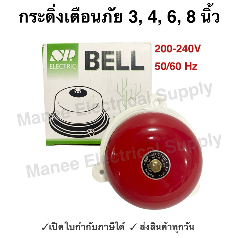 ประกัน 1 ปี กระดิ่ง สัญญาณเตือน 4 นิ้ว 3นิ้ว 6นิ้ว 8นิ้ว SP ทรงกลมกระดิ่งไฟฟ้าเตือนภัย กระดิ่งแดง ออดไฟฟ้า ฉุกเฉิน