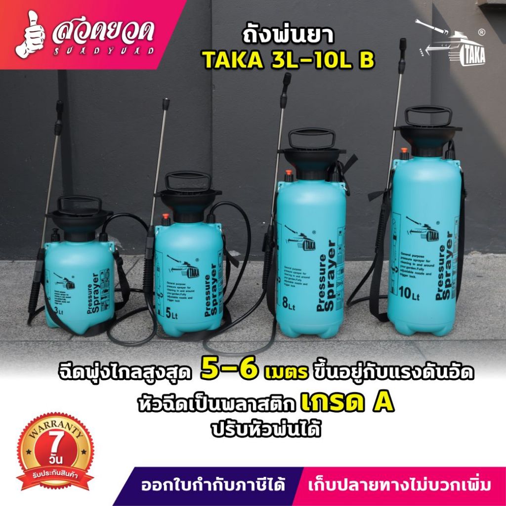 พร้อมด้ามฉีด TAKA กระบอกพ่นยาปั๊มลม 3/5/8/10 ลิตร กระบอกพ่นยา กระบอกฉีดน้ำ ฟ๊อกกี้ ถังสเปรย์ พ่นยาปั๊ม ประกัน 7 วัน