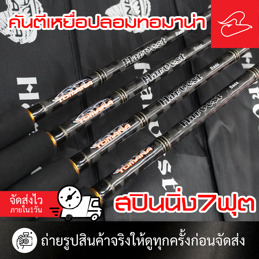 Tomana Harvest คันตีเหยื่อปลอมสปินนิ่ง และเบท เวท 8-17/ 10-20lb/12-25lb/15-30lb