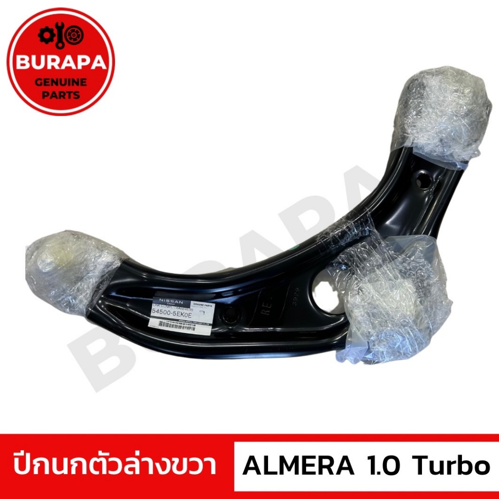 ปีกนกตัวล่างขวา ALMERA 1.0 TURBO (N18) แท้ศูนย์ 100% มาครบชุด ทั้งลูกหมาก และ บู้ช
