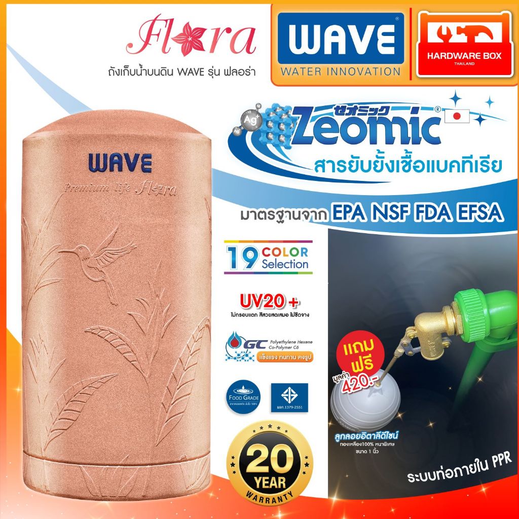 WAVE ถังเก็บน้ำ รุ่น FLORA ขนาด 500 - 2,000 ลิตร แถมลูกลอย 1" รับประกันนาน 20 ปี (แจ้งสีทางแชท)