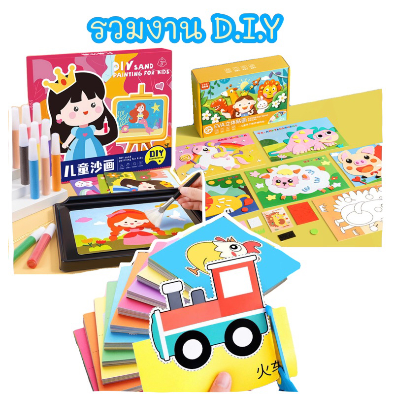 ของเล่นDIY ของเล่นศิลปะ สติ๊กเกอร์โฟม ระบายสีทราย ตัดกระดาษแถมฟรีกรรไกร