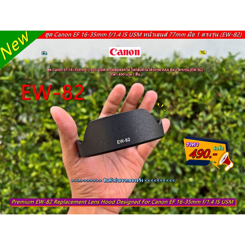 ฮูด Canon EF 16-35mm f/1.4 IS USM หน้าเลนส์ 77mm (EW-82)