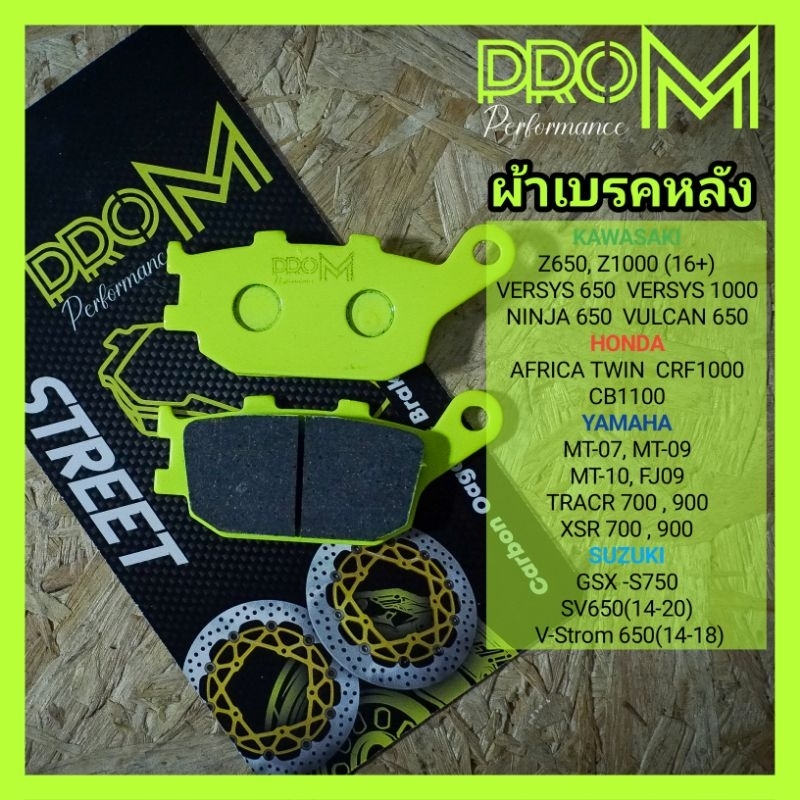 ผ้าเบรคหลังMT07 MT09 R7 Z650 VERSYS650 Z1000 ผ้าเบรคProM