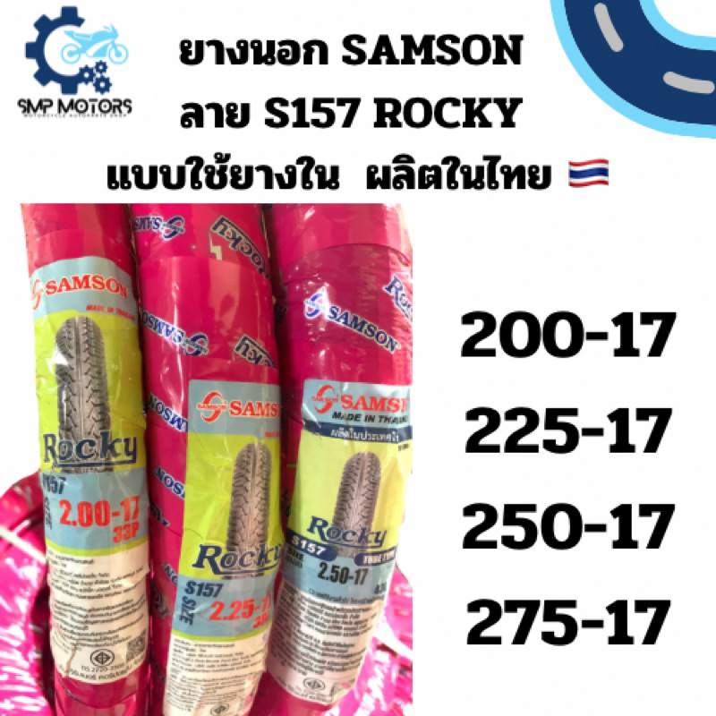 ยางนอกมอเตอร์ไซค์ SAMSON แซมซั่น ลาย Rocky ขนาด 200-17 225-17 250-17 275-17 มอก ผลิตในไทย รบกวนชำระเงินก่อนจัดส่งนะคะ💖