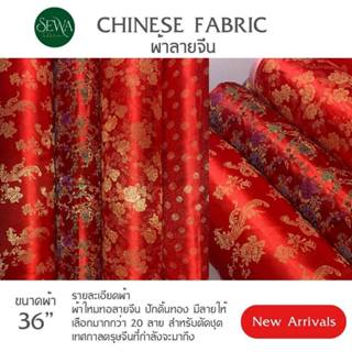ผ้าลายจีน ผ้าแพรลาย ชุดกี่เพ้า ลายมังกร  ตรุษจีน หน้าผ้า 36