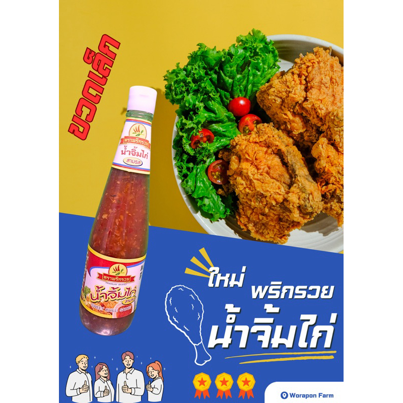 น้ำจิ้มไก่ ขวดเล็ก ขนาด 320กรัม [ล็อตใหม่] ตราพริกรวย  ของแท้จากภูทับเบิก จ.เพชรบูรณ์ (สีขาว