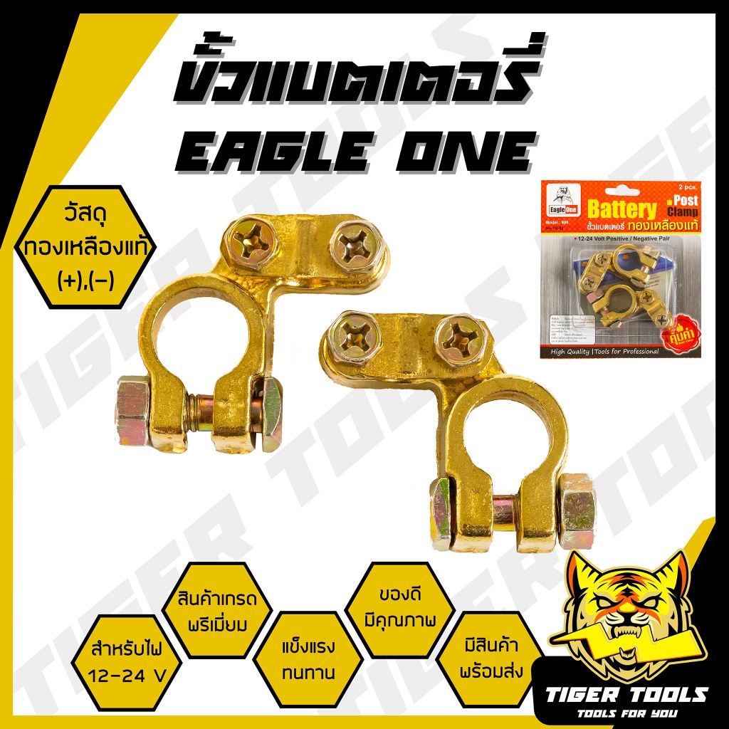 ขั้วแบตเตอรี่รถยนต์ EAGLE ONE วัสดุ ทองเหลืองแท้ 100 % (+,-) สำหรับไฟ 12-24 V คู่ ขั้ว ขั้วแบต ขั้วแบตเตอรี่ แข็งแรง ทนท