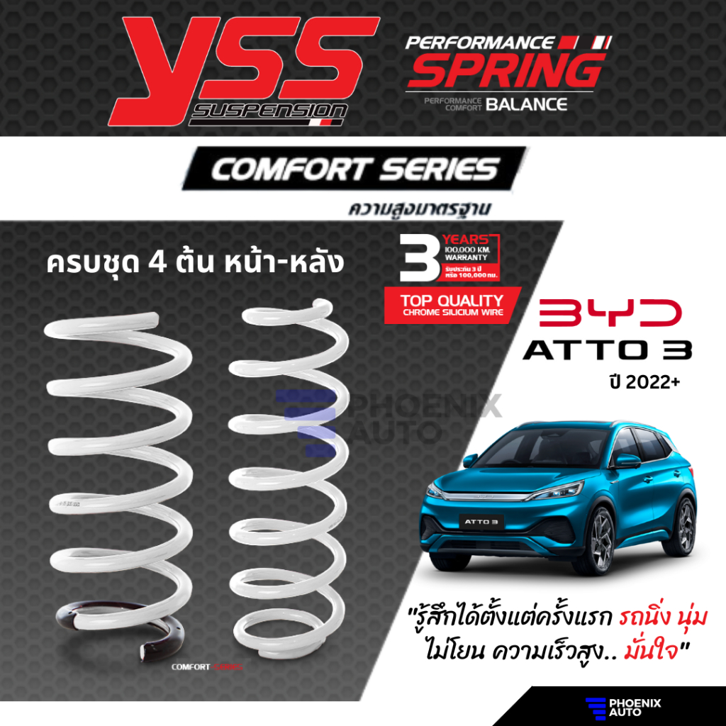 สปริง YSS Comfort Series สำหรับ BYD ATTO 3 ปี 2022-ปัจจุบัน (ความสูงสแตนดาร์ด คู่หน้า+คู่หลัง) รับประกัน 3 ปี/ 100,000 k