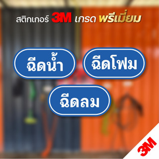 สติกเกอร์ร้านล้างรถ ฉีดน้ำ ฉีดโฟม ฉีดลม สติกเกอร์ 3M แท้ ทนแ…