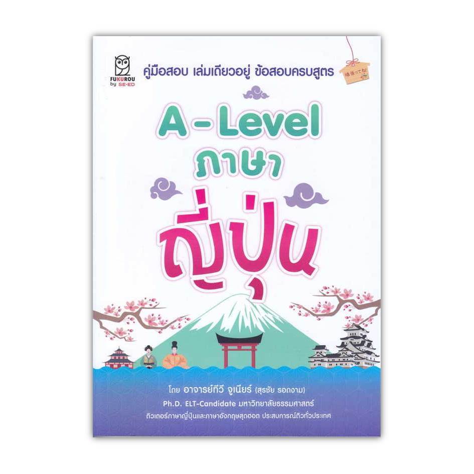 หนังสือ[พร้อมส่ง] A-Level ภาษาญี่ปุ่น #Entrance #BookChiangmai