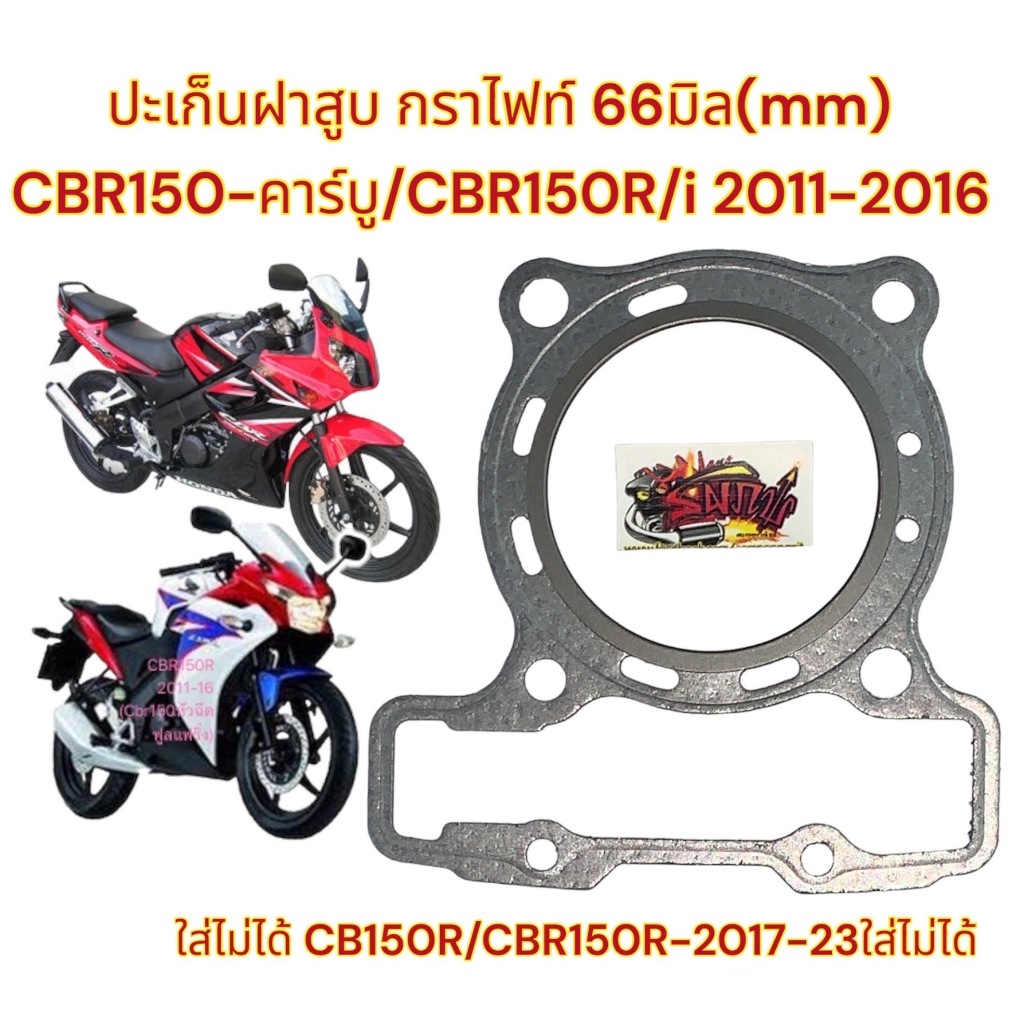 ปะเก็นฝาสูบ กราไฟท์ 66มิล(MM) CBR150-คาร์บู/CBR150R-(หัวฉีด)ปี2011-2017 (ลูกเดิมไม่เกินไซส์2.50)
