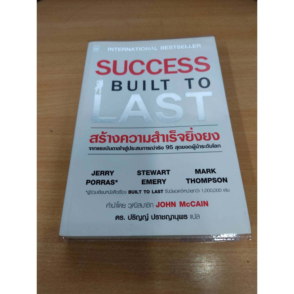 สร้างความสำเร็จยิ่งยง SUCCESS BUILT TO LAST โดย  Jerry Porras (มีไฮไลท์ 6 จุด )