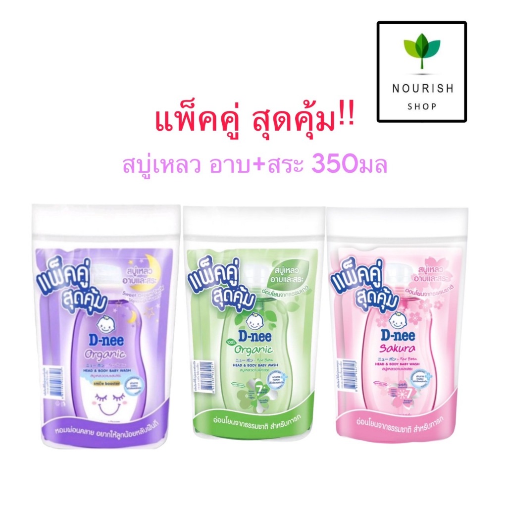[แพ็คคู่] D-nee ดีนี่ สบู่เหลว อาบน้ำและสระเด็ก ถุงเติมแพ็คคู่ 350 มล