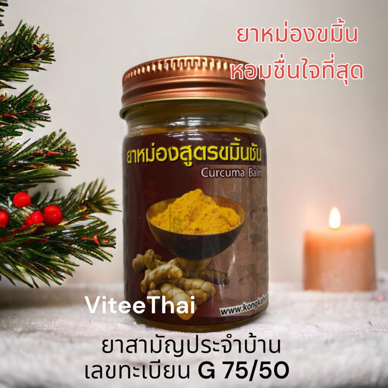 ยาหม่อง สูตรขมิ้นชัน Curcuma Balm สมุนไพรคงคา ยาสามัญประจำบ้าน หอมชื่นใจที่สุด กระปุก 50 กรัม