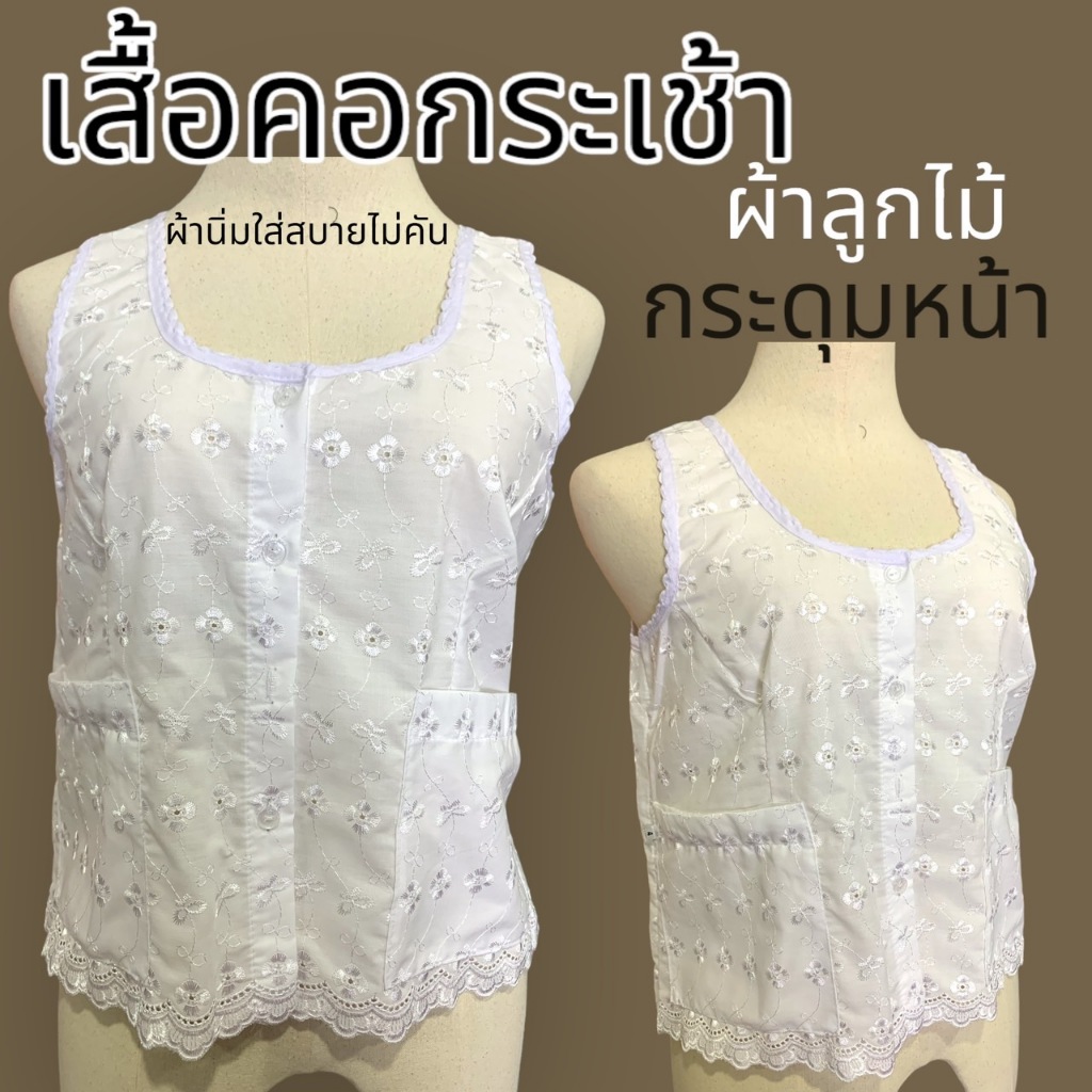 เสื้อคอกระเช้าลูกไม้ งานฉลุ ผ้านิ่มใส่สบาย กระดุมหน้า คอพวง กระเช้า คนแก่ ปฎิบัติธรรม (M06)