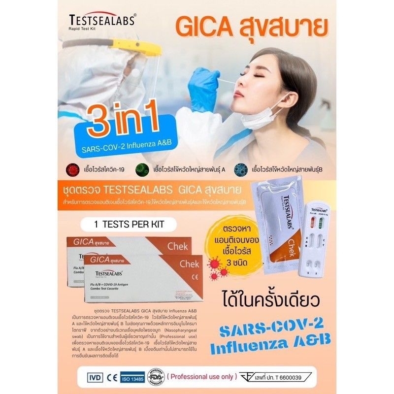 ชุดตรวจไข้หวัดใหญ่ Gica 3in1✅Flu A,Flu B,Covid-19👍🏻จากร้านขายยา
