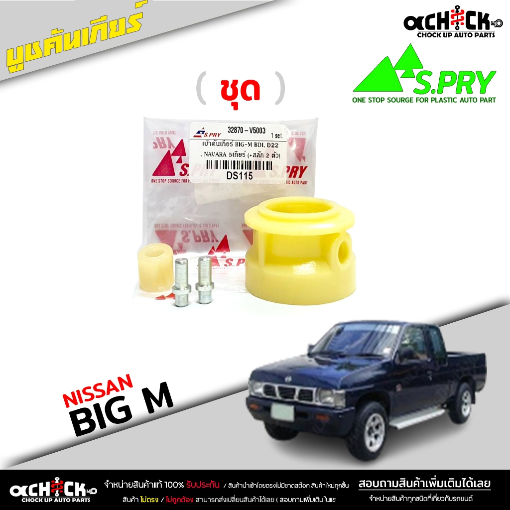 บูชคันเกียร์ ( ชุด ) บูชคันเกียร์ NIssan Big m นิสสัน บิ๊กเอ็ม บูช (ชุดซ่อมเบ้าคันเกียร์) ยี่ห้อ S.PRY รหัส DS115