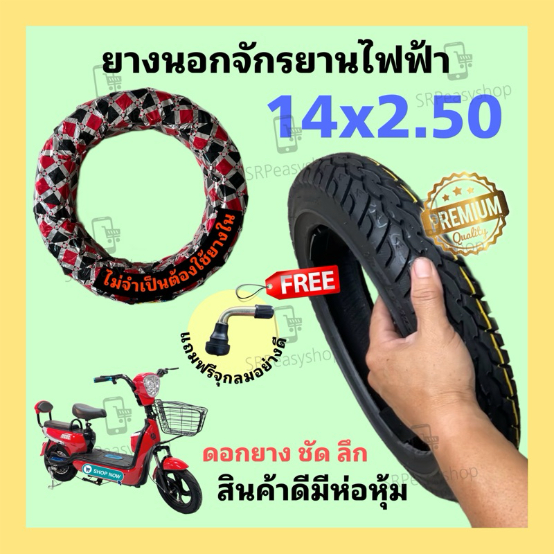 ยางนอกจักรยานไฟฟ้าขอบ 14 (14x2.50) รุ่นหนาพิเศษ (แถมจุก)/ไม่ต้องใช้ยางใน/งานคุณภาพมีห่อหุ้ม