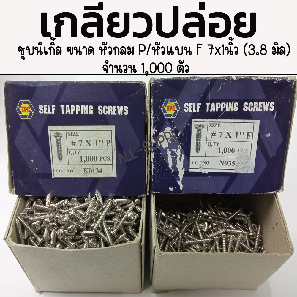 เกลียวปล่อย เหล็ก หัวกลม P, หัวแบน F 7 x 1นิ้ว - 1,000 ตัว ชุบนิเกิ้ล เกลียวปล่อยไม้ เกลียวปล่อยเจาะไม้