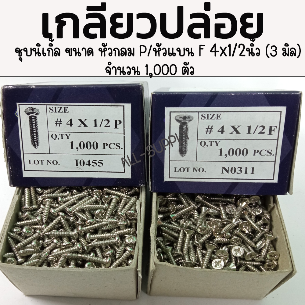 เกลียวปล่อย เหล็ก หัวกลม P, หัวแบน F 4 x 1/2 นิ้ว - 1,000 ตัว ชุบนิเกิ้ล เกลียวปล่อยไม้ เกลียวปล่อยเจาะไม้
