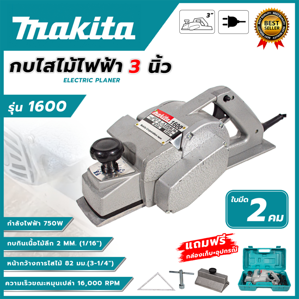 MAKITA กบไสไม้ไฟฟ้า 3 นิ้ว รุ่น M-1600 (AAA) ใบมีด 2 คม