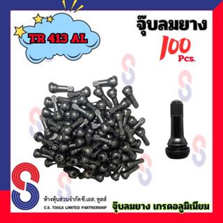 จุ๊บลมยาง TR413 ALและ TR413CS จำนวน 100 ตัว จุ๊บวาล์วรถยนต์ …