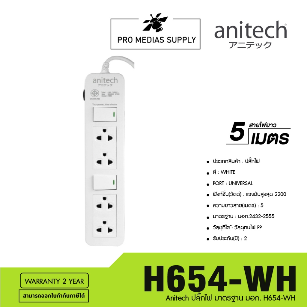 ANITECH ปลั๊กไฟ (4 ช่อง,2 สวิทช์,5M) รุ่น H654-WH