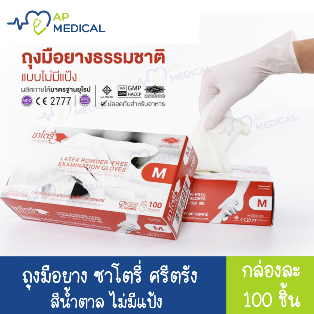 ถุงมือยาง ซาโตรี่ Satory ศรีตรัง [ ไม่มีแป้ง ] กล่องน้ำตาล บรรจุ 100 ชิ้น ไซส์ S M L