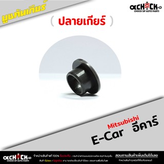 บูชคันเกียร์ บูชปลายเกียร์ Mitsubishi E-car อีคาร์ (ชุดซ่อมเ…